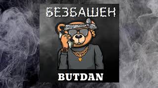 ButDan - Безбашен (ПРЕМЬЕРА ТРЕКА, 2023)