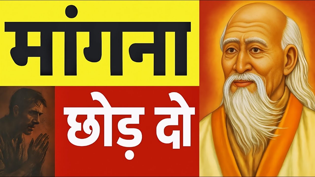 Lao Tzu | माँगना छोड़ दो, सब कुछ मिलने लगेगा