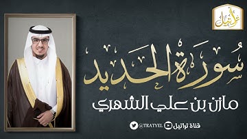 سورة الحديد 1443 هـ / مازن الشهري