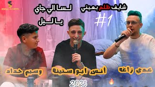 عدي زاغة وأنس ابو سنينه ووسيم حداد 🔥 | يآ ليل 💔 | شآيف ظلم بعيني ❌ | لسـا الي جآي 💔❌