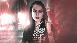 Ziba Rahimi - Doregard | OFFICIAL TRACK زیبا رحیمی - دوره گرد Resimi