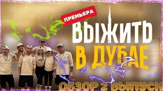 "Выжить в Дубае": 2 выпуск. Дойка коз, противостояние Батра и Давы, Мамаев - капитан