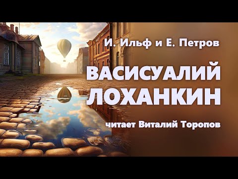 Video: Васисуалий Лоханкин - Илья Ильф менен Евгений Петровдун 