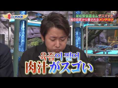 嵐　 　肉汁がスゴい　以上ですか？　現場からは以上です（嵐にしやがれ　2018 10 13）