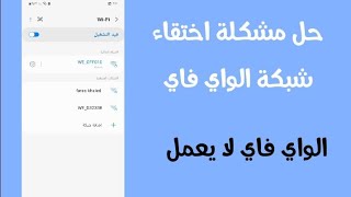 ‪‪حل مشكلة اختفاء شبكة الواي فاي الواي فاي لا يعمل screenshot 4