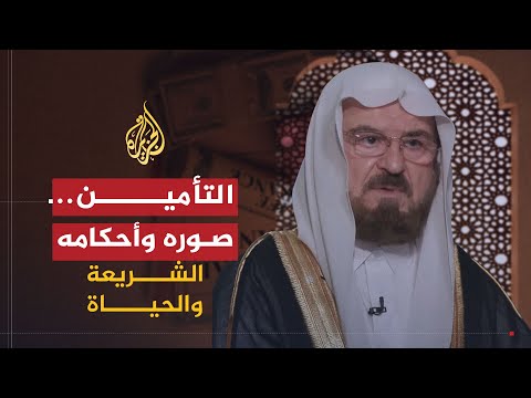 الشريعة والحياة التأمين صوره وأحكامه