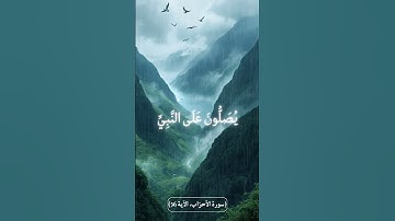 القرأن الكريم سورة الأحزاب #القرآن_الكريم #المصحف #سورة #اكسبلور