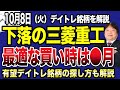 【10月8日の銘柄解説】三菱重工の下落が不安な方へ！株価2000円までの調整から来年にかけて再浮上！最適な買い・ナンピン時期も解説します！