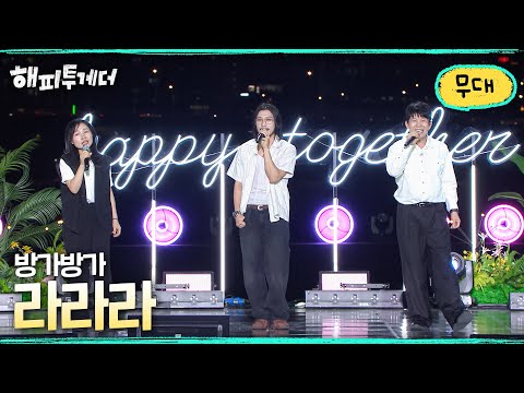 Nice to Meet You - La La La I [Happy Together🍀It's Good Not to Be Alone] I Aired on KBS 10/09/26