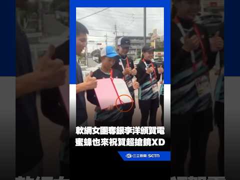 軟網女團勇奪銀牌！李洋親自頒賀電 蜜蜂也來「湊熱鬧」超搶鏡XD｜三立新聞網 SETN.com