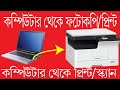 Toshiba e studio 2523A,2303A, 2303A Computer Scan and Print কম্পিউটার থে...