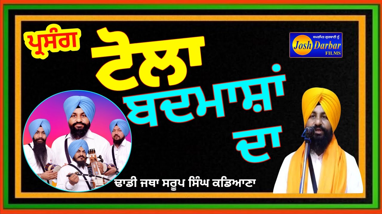 Dhadhi Jatha Saroop Singh Kadiana PARSANG  (Badmasha Da Tola) gurbaniktahakirtadhadhilvetoday