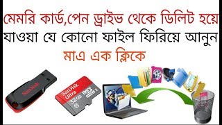 মেমরি কার্ড,পেন ড্রাইভ থেকে ডিলিট হয়ে যাওয়া যে কোনো ফাইল ফিরিয়ে আনুন|Recover any deleted file. screenshot 2