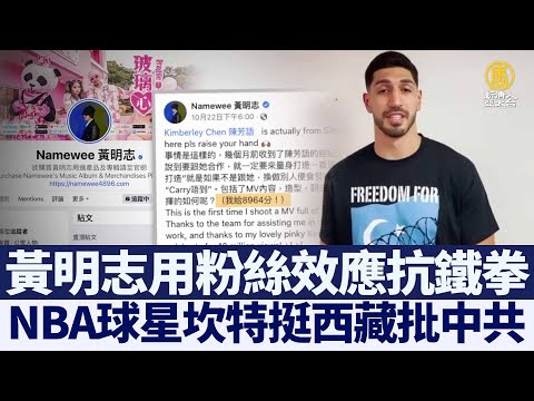 黄明志用粉丝效应抗铁拳 坎特挺西藏批中共