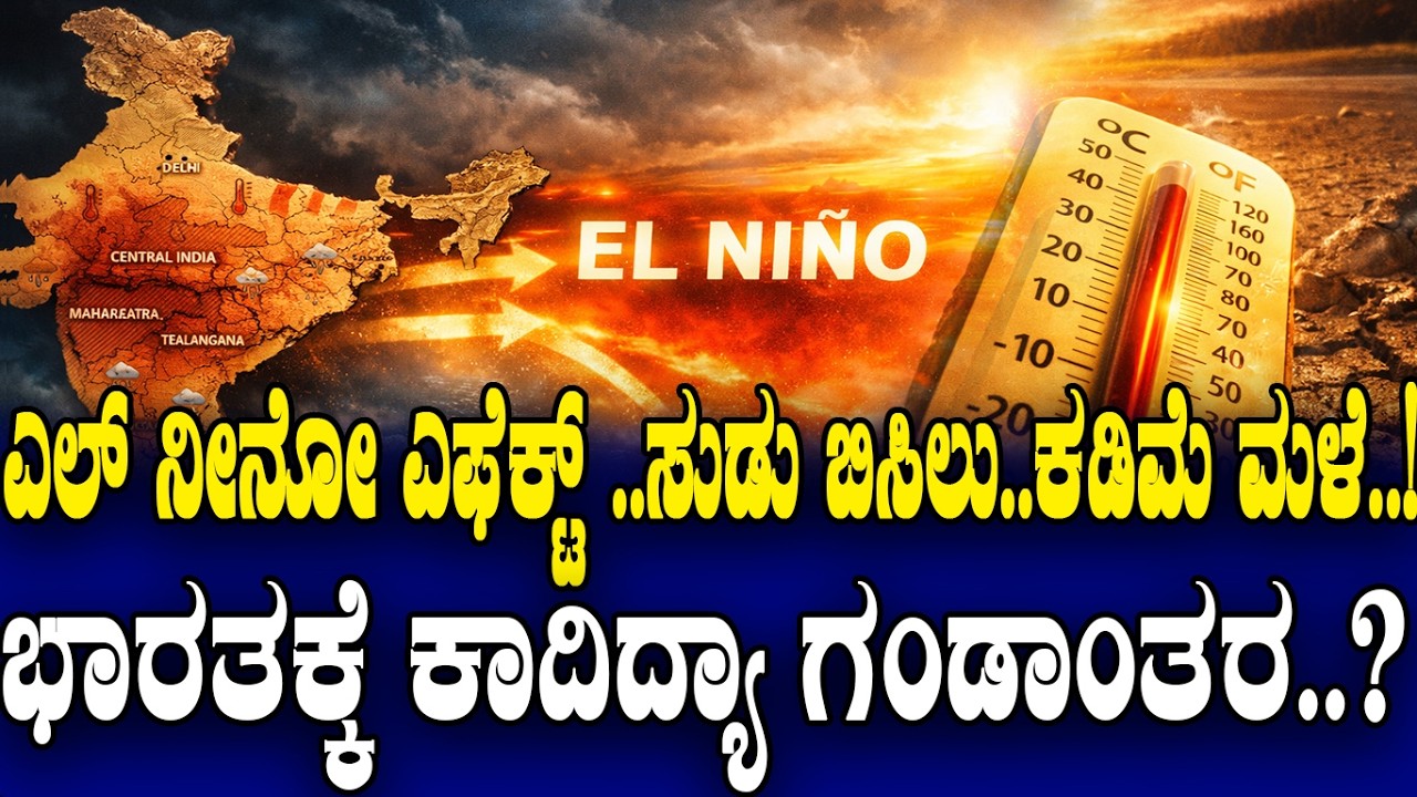 ಎಲ್ ನೀನೋ ಎಫೆಕ್ಟ್..! ಭಾರತಕ್ಕೆ ಕಾದಿದ್ಯಾ ಗಂಡಾಂತರ..?