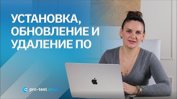 Курс компьютерной грамотности для QA / Установка, обновление и удаление ПО