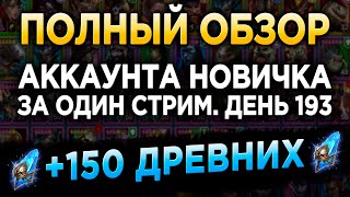 Полный обзор Аккаунта Новичка День 193 | Шарды | Ответы на вопросы | RAID: Shadow Legends