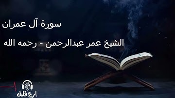 سورة ال عمران الشيخ عمر عبدالرحمن