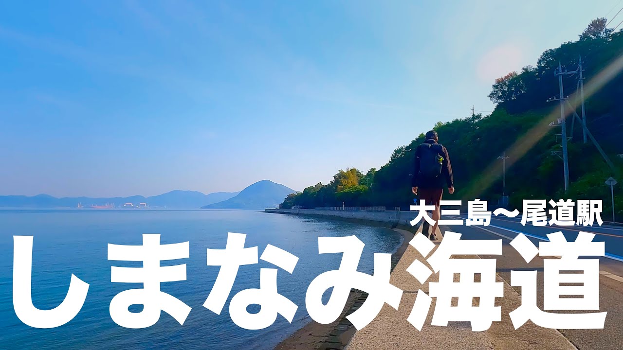 【後編】しまなみ海道1泊2日の歩き旅【大三島 - 生口島 - 因島 - 向島 - 尾道駅】