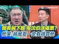 館長喊沈伯洋當選「我下跪道歉！」于北辰笑：根本在幫沈伯洋催票 直言蔣萬安一定是哪裡得罪他XD！畢竟想看館長下跪只能投給沈伯洋....【94要客訴】｜三立新聞網 SETN.com