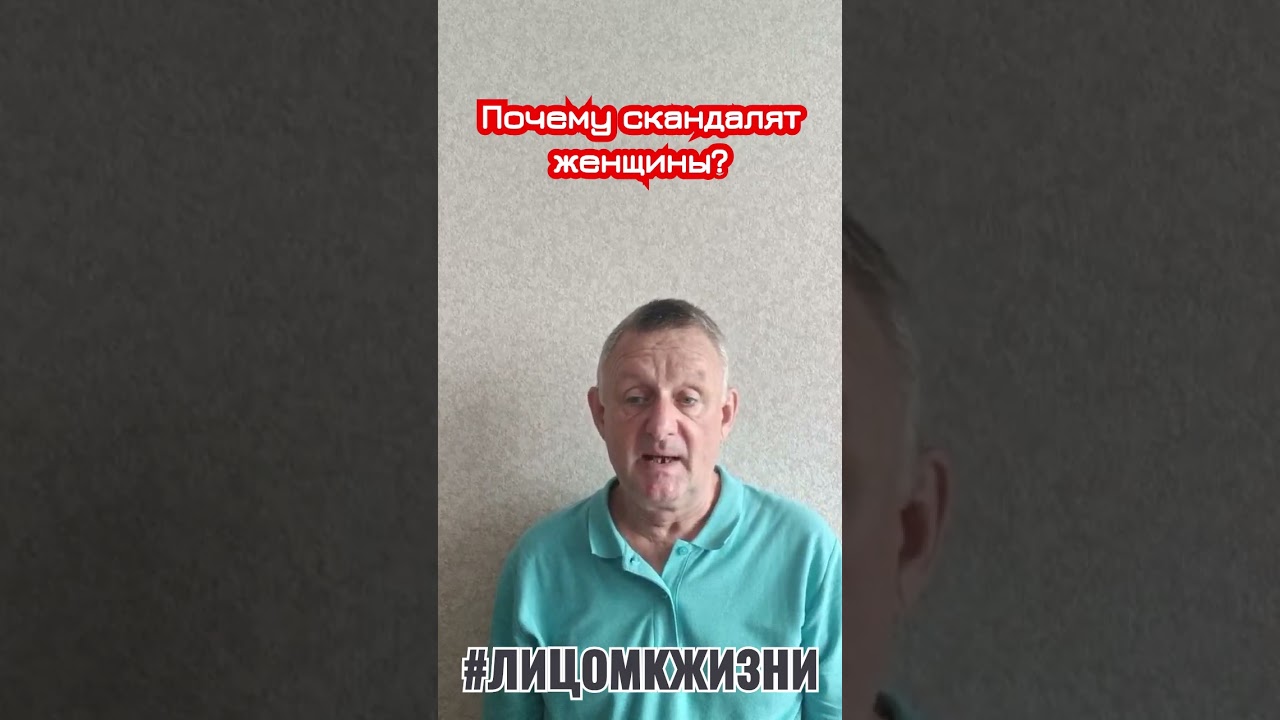 Почему скандалят женщины?