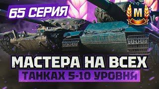 РУБРИКА "МАСТЕР" I ВОЗВРАЩЕНИЕ НА 5-6 УРОВНИ I ПЕСОЧНЫЙ НАГИБ | СЕРИЯ 65