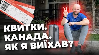 ЛИСИЙ З КАНАДИ: Як я виїхав у Канаду з України? | Життя українця у Канаді
