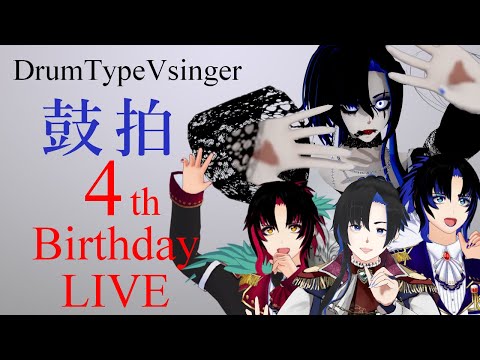 ドラム型Vsinger 鼓拍🥁4th Birthday LIVE !!!!