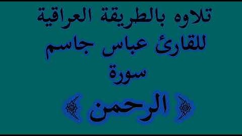 القارئ عباس جاسم سورة الرحمن