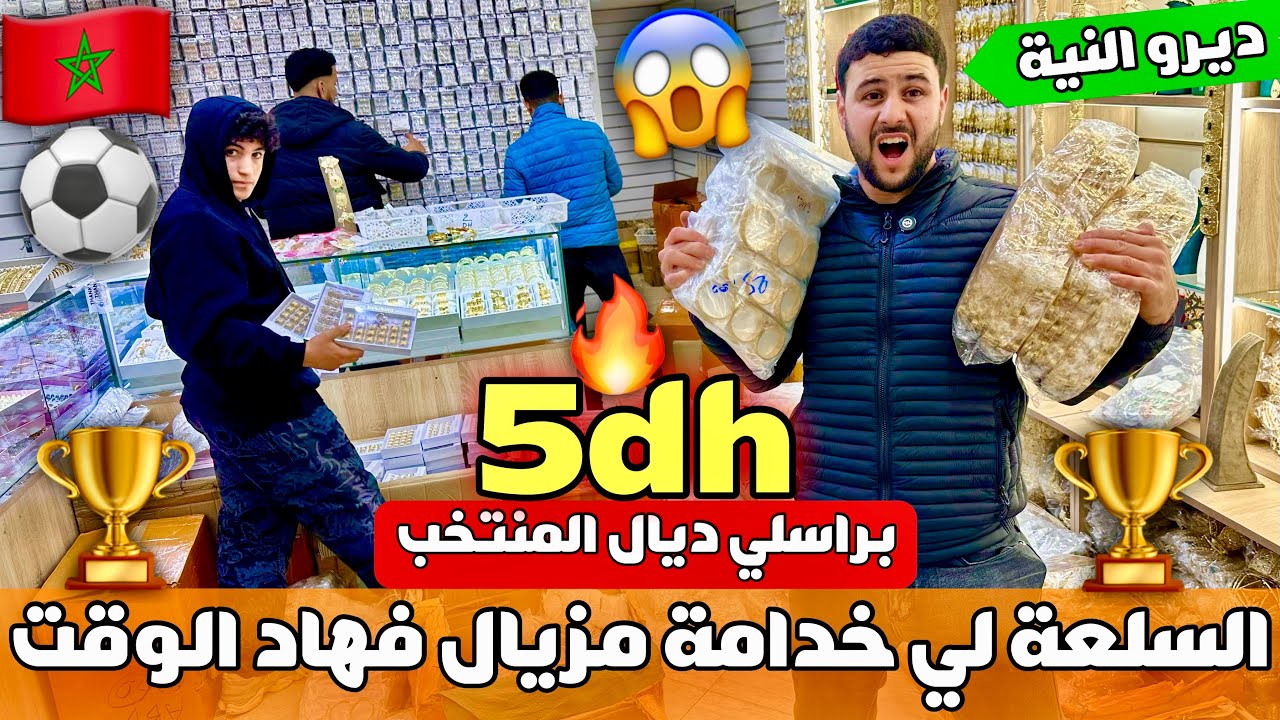 🚨براسلي ديال المنتخب🇲🇦غير ب 5 دراهم😱ديرو النية⚽️😍