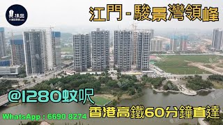 駿景灣領峰_江門|@1280蚊呎|香港高鐵直達|香港銀行按揭 2021