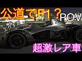 【神回】爆走します🏎公道を走るF1⁉️最強の激レアマシンを取材したら化け物すぎた😱。。。