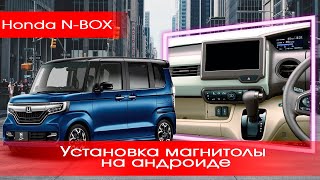 Honda N-box (2015-2019)  - замена японской магнитолы для использования в России в 2021 году