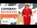 Сарафан - бочонок за пять минут. От моделирования до примерки. Создаем вещи согревающие тело и душу!