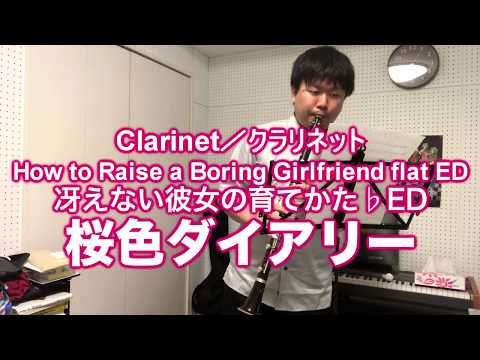 冴えない彼女の育てかた♭ED「桜色ダイアリー」をクラリネットで演奏してみた Clarinet cover Anime How to Raise a Boring Girlfriend flat ED