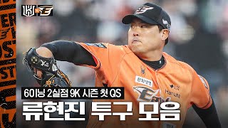 '6이닝 9K' 류현진 홈 개막전 시즌 첫 QS 피칭 하이라이트 (03.29)