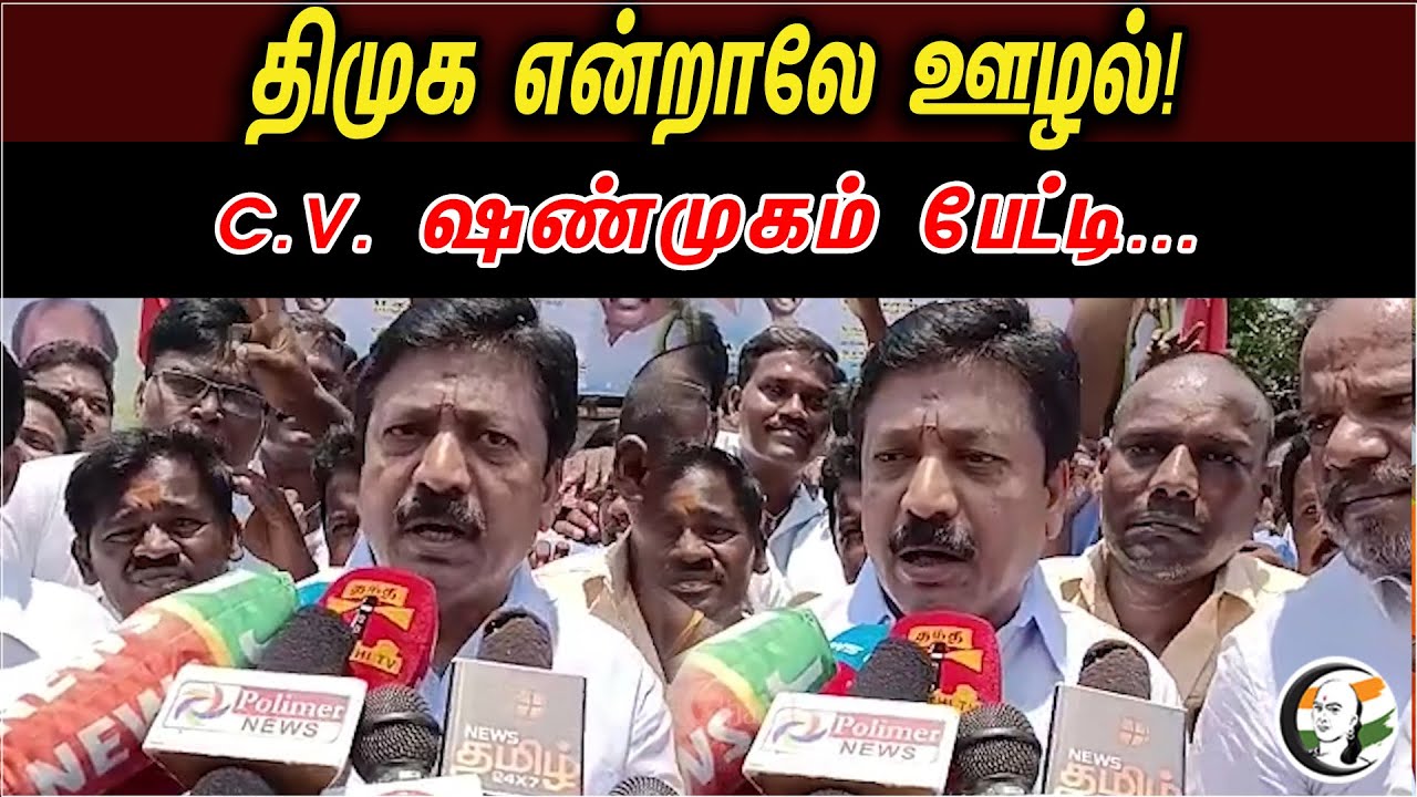 திமுக என்றாலே ஊழல்| C.V. ஷண்முகம் பேட்டி | C.V. Shanmugam Latest Press Meet | Annamalai | DMK Files