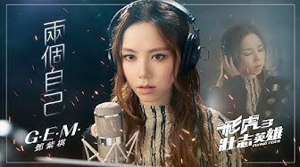 G.E.M.鄧紫棋【兩個自己Double Me】(國) Official Music Video