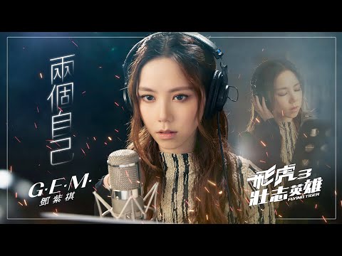 G.E.M.鄧紫棋《兩個自己Double Me(國語版)》飛虎3壯誌英雄主題曲Audio｜♾️一小時無廣告循環播放1 Hour Loop♾️｜歌詞｜鄧紫棋兩個你｜鄧紫棋兩個自己｜邓紫棋两个自己两个你