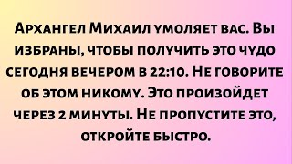 картинка: Архангел Михаил умоляет вас... Вы избраны, чтобы получить это чудо сегодня вечером..