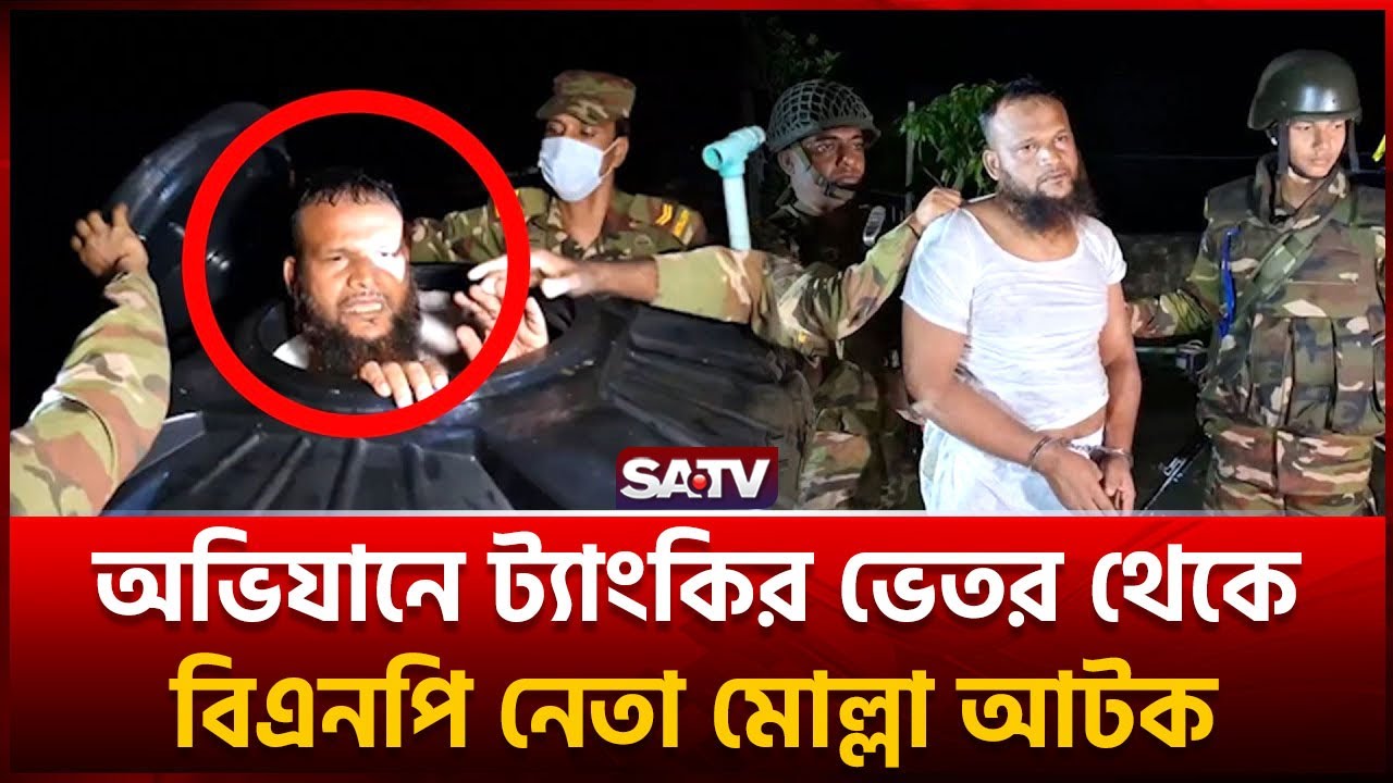 অভিযানে ট্যাংকির ভেতর থেকে বিএনপি নেতা মোল্লা আটক | Joint Forces Operation | SATV