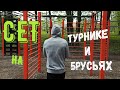 СЕТ НА ТУРНИКЕ И БРУСЬЯХ   Базовая Тренировка ТОП