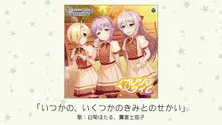 【アイドルマスター】「いつかの、いくつかのきみとのせかい」(歌：白菊ほたる、鷹富士茄子)