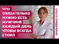 Что обязательно есть мужчине  каждый день чтобы всегда стоял