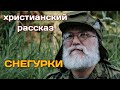 💕 Впервые на Ютуб. 💕Потрясающий христианский рассказ  💕 СНЕГУРКИ💕