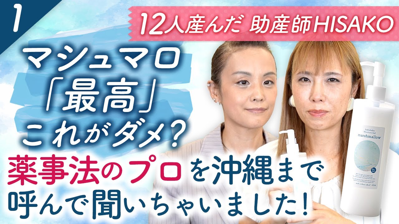 マシュマロ『最高』これがダメ？薬事法のプロを沖縄まで呼んで聞い 