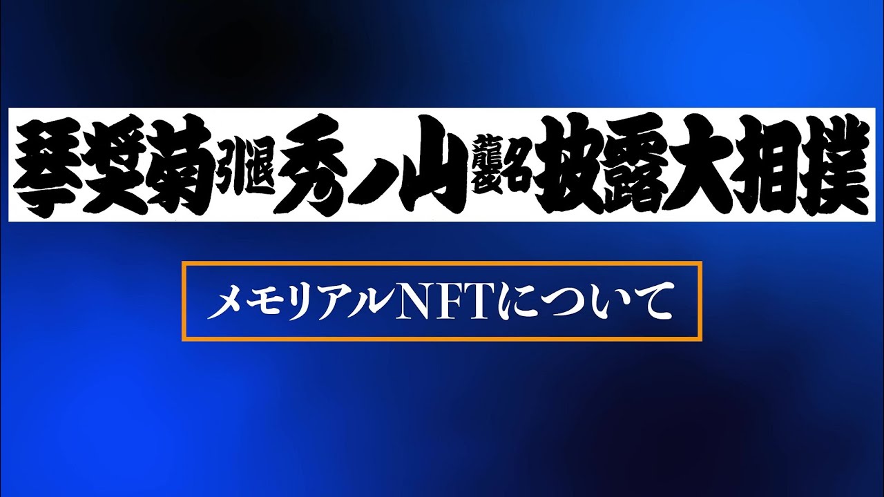 メモリアルNFT他特別記念グッズ | 琴奨菊引退秀ノ山襲名披露大相撲