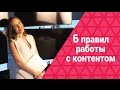 Контент и контент-маркетинг: 6 правил для самостоятельной работы. Мария Азаренок