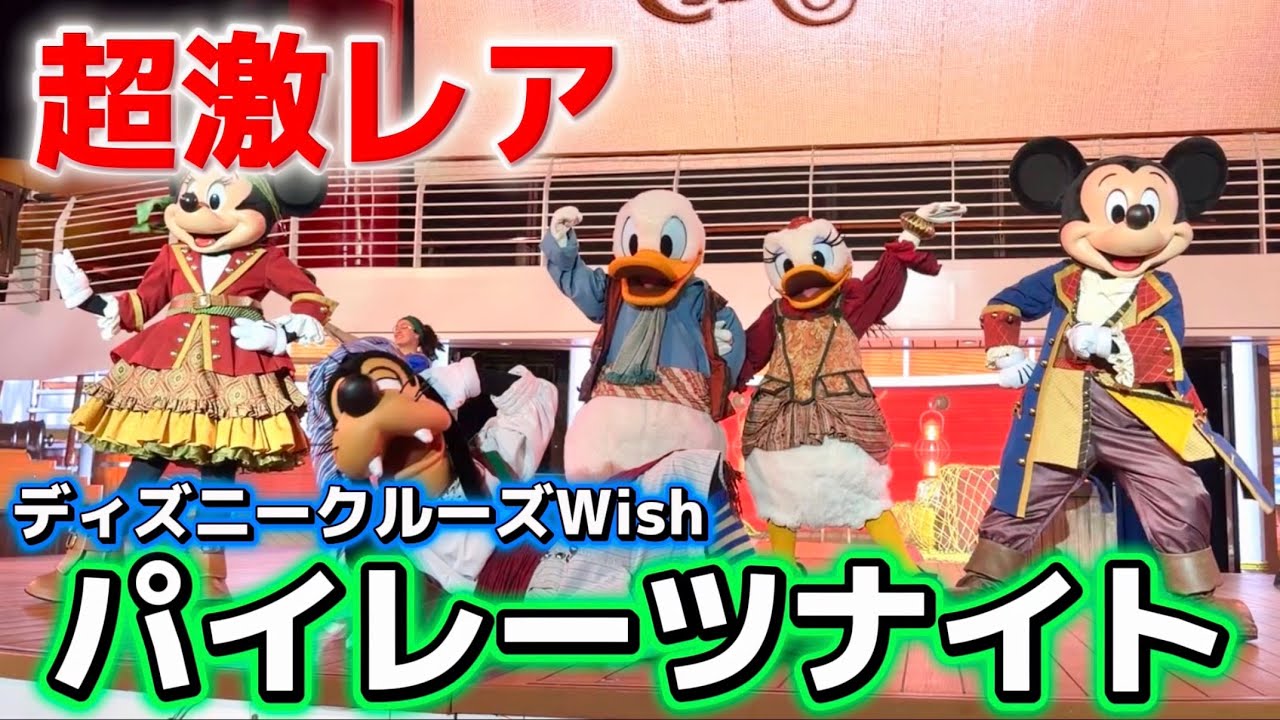 超絶激レア】ディズニークルーズwishのスペシャルイベント『パイレーツ