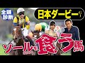 【日本ダービー2023】全頭診断!怪物ソールオリエンスを負かす可能性があるのはこの馬です!競馬記者が解説《東スポ競馬》